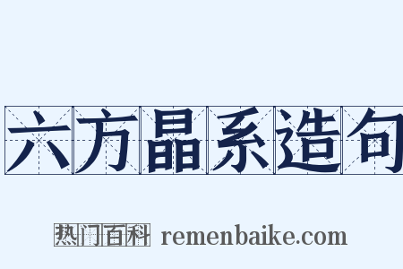 六方晶系造句是什么意思的图片
